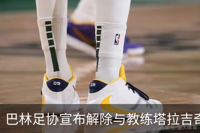 巴林足协宣布解除与教练塔拉吉奇及其团队的合同